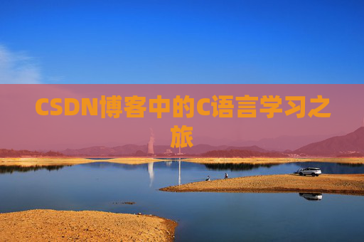 CSDN博客中的C语言学习之旅