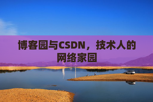 博客园与CSDN，技术人的网络家园
